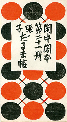 「閑中閑本 第二十一冊　張子だるま帖」前川千帆