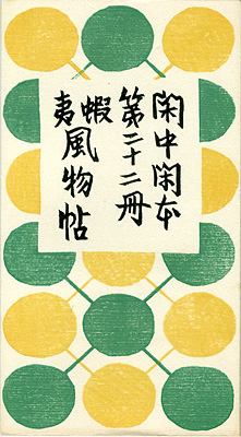“閑中閑本 第二十二冊　蝦夷風物帖” 前川千帆