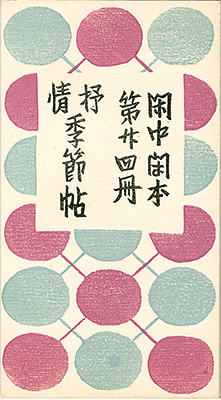 “閑中閑本 第廿四冊　抒情季節帖” 前川千帆