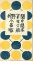 閑中閑本 第廿六冊　野外小品帖
