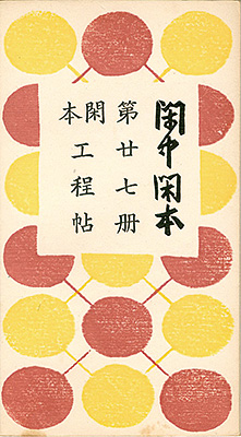 「閑中閑本 第廿七冊　閑本工程帖」前川千帆