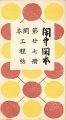 閑中閑本 第廿七冊　閑本工程帖