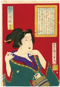 国周「開花人情鏡　傾盃」
