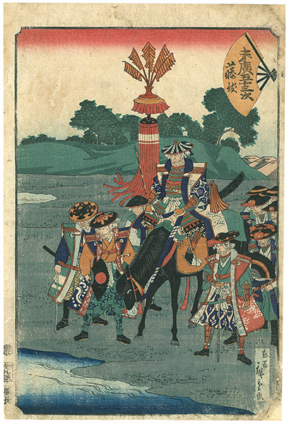 Hiroshige II “末廣五十三次　藤枝”