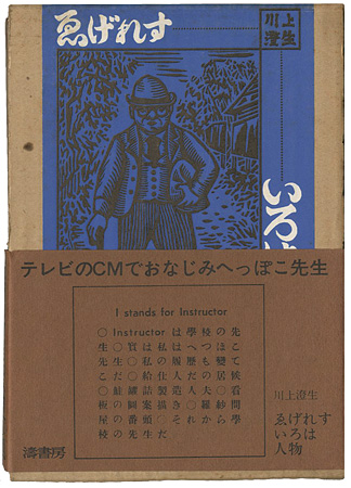“ゑげれすいろは人物” 川上澄生