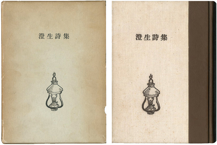 “澄生詩集（川上澄生詩集）” 川上澄生詩集編集委員会編