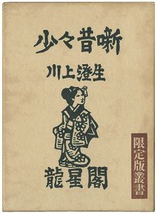 少々昔噺