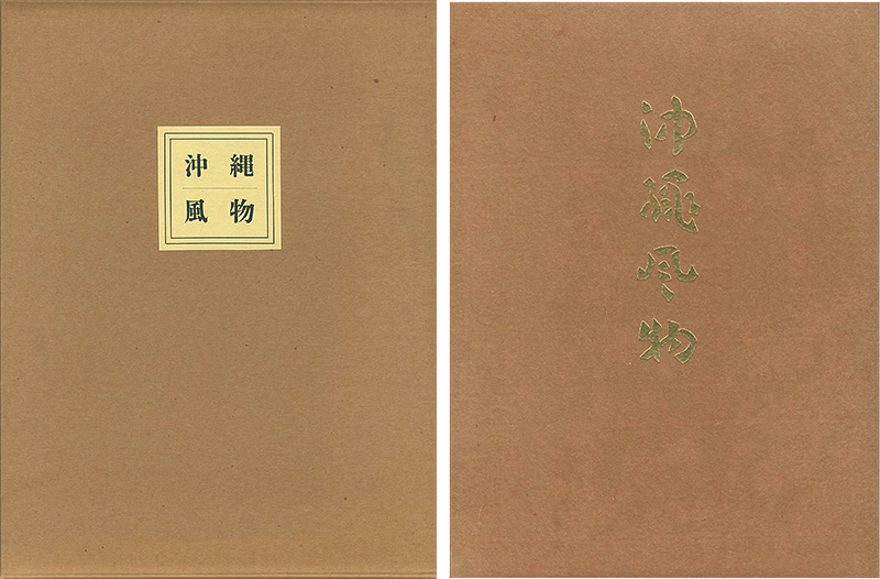 “再刊 沖縄風物” 芹沢銈介