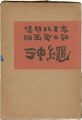 版画風土記 沖縄