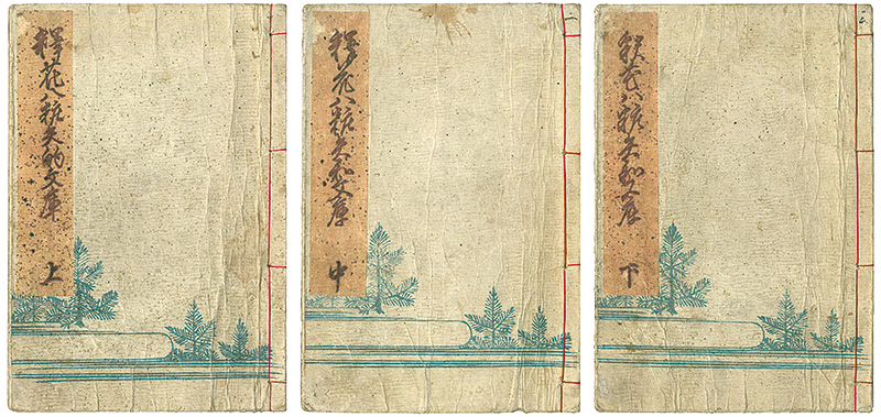 Kunimori “釈花八粧続矢的文庫　上・中・下巻”