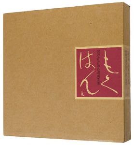 「徳力富吉郎自選版画集 もくはん」