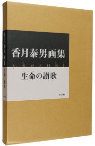 ｢香月泰男画集 生命の讃歌｣香月婦美子／香月直樹監修