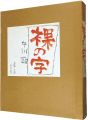 裸の字