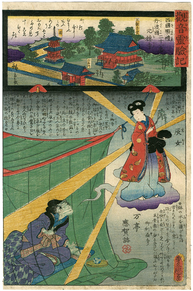 Hiroshige II / Toyokuni III “The Miracles of Kannon /Saigoku Series”