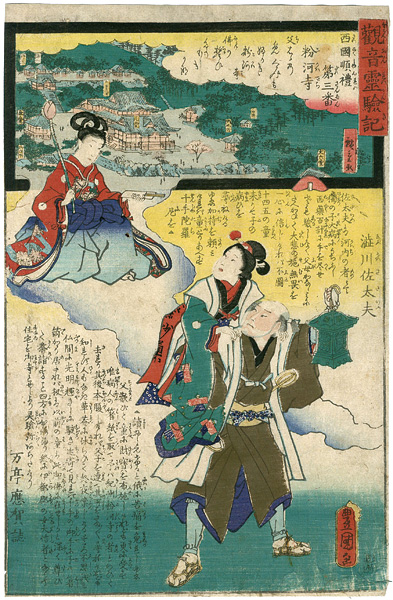 Hiroshige II / Toyokuni III “The Miracles of Kannon /Saigoku Series”