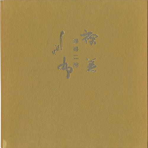 “裸婦二態” 芹沢銈介