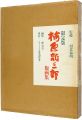 限定版 梅原龍三郎版画集