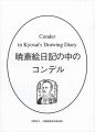 暁斎絵日記の中のコンデル