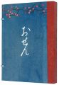 絵入草紙 おせん