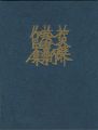 芹沢銈介蔵書票作品集