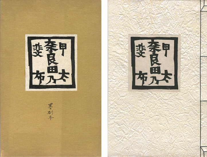 “甲斐奈良田乃太布” 岡村吉右衛門
