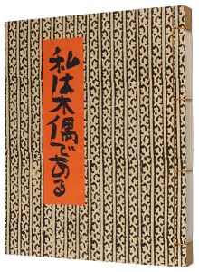 中川一政 / I am a wooden figure