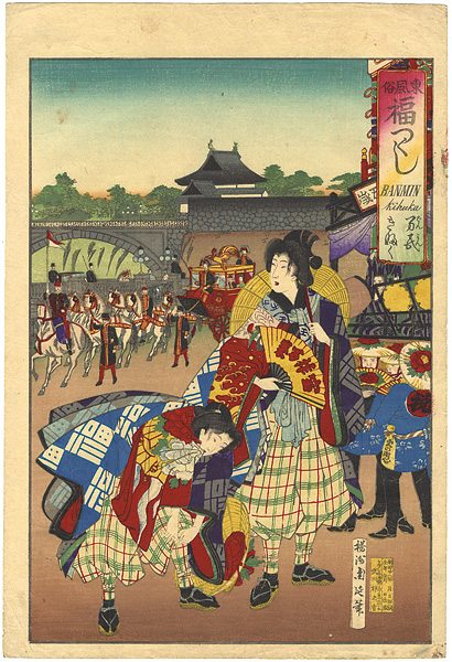 Chikanobu “Customs of the East, A Cllection of Fuku Words / Banmin Kifuku”