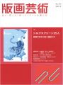 版画芸術174　シルクスクリーン25人　新時代を切り開く精鋭......