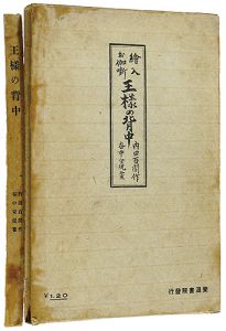 <strong>絵入お伽噺 王様の背中</strong><br>Taninaka Yasunori