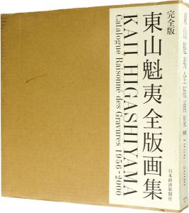 東山魁夷全版画集 完全版 1956-2000