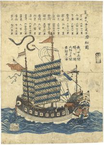 作者不詳「唐舩図」