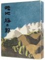 畦地梅太郎全版画集