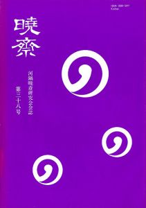 河鍋暁斎研究会会誌　暁斎 第38号