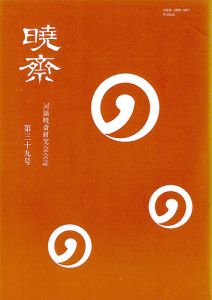 河鍋暁斎研究会会誌　暁斎 第39号