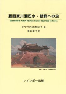 版画家川瀬巴水・朝鮮への旅
