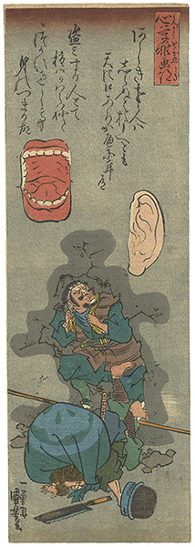Kuniyoshi “心学稚画得　天に口あり壁に耳あり”
