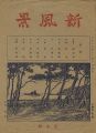 Lithograph Collection: Shin Fu......