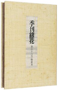 「季刊 銀花第116号 特装本　畦地梅太郎 アジア古寺巡礼　」