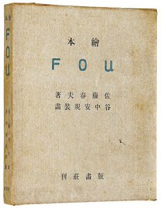 佐藤春夫著 谷中安規挿画「木版絵本 FOU」