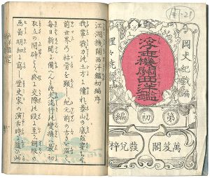 暁斎「浮世機関西洋鑑　初編」