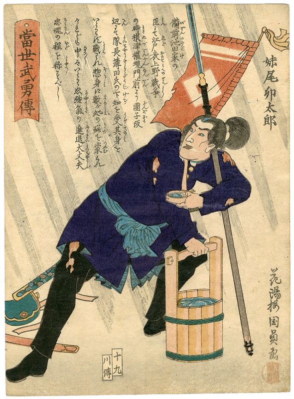 国員「当世武勇伝　妹尾卯太郎」
