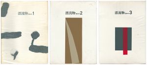 白倉敬彦／林建夫編 山口長男装幀 / Flotsam Vol.1-3