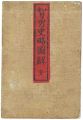 智勇史略図解　全