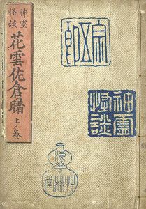 神霊怪談花雲佐倉曙　上ノ巻