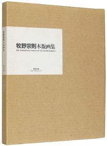  / THE WOODBLOCK PRINTS OF MUNENORI MAKINO