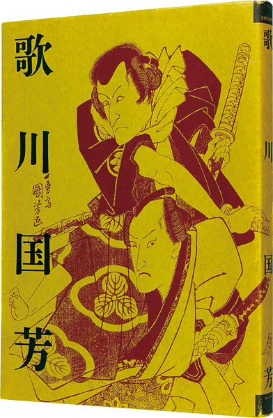 「生誕200年記念 歌川国芳展」