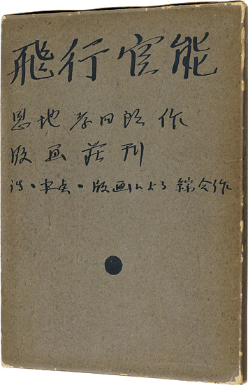 “Hiko Kanno（Sensation of Flight）” 恩地孝四郎