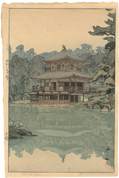 吉田博「金閣」