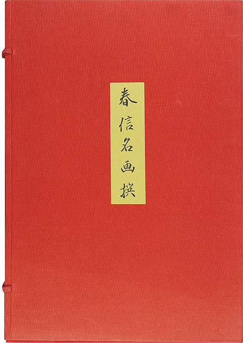 春信「春信名画撰【復刻版】」