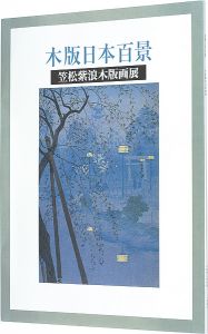 笠松紫浪木版画展 木版日本百景